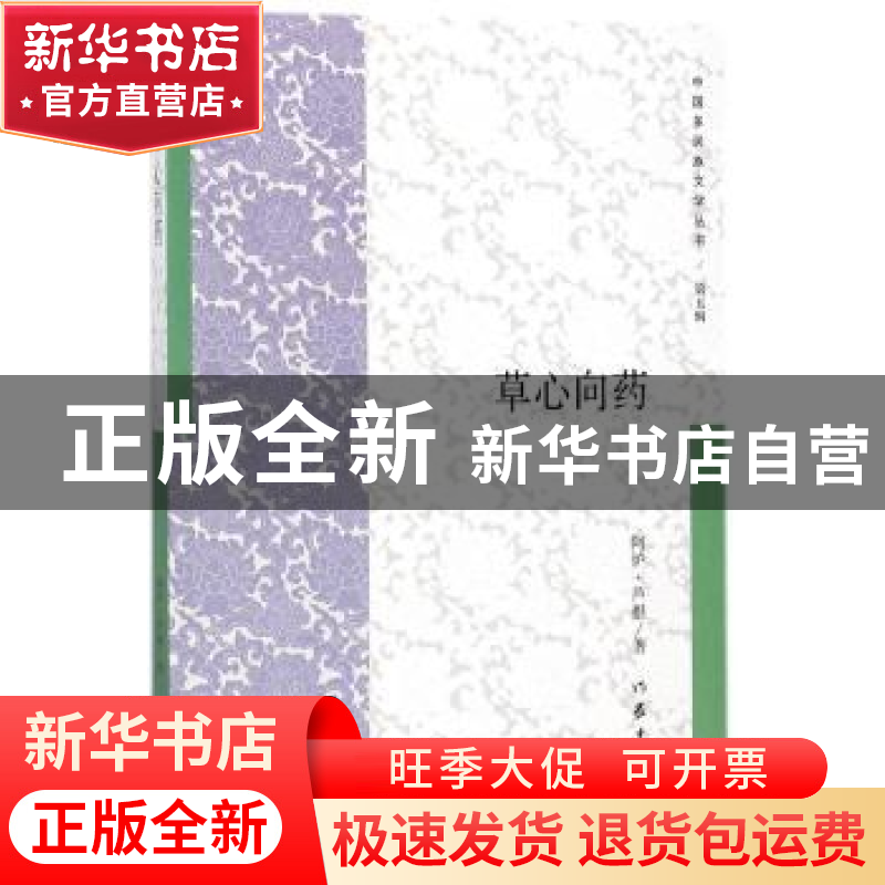 正版 草心向药 阿炉·芦根著 作家出版社 9787506399395 书籍