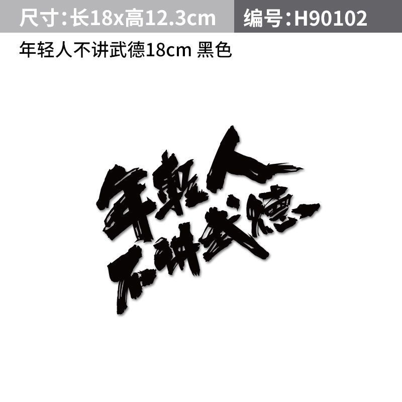 年轻人不讲武德车贴纸 网红文字耗子尾汁车贴 车身划痕贴 可定制 年轻人不讲武德车贴18CM 白色