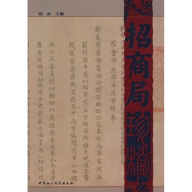 正版新书】招商局珍档胡政9787500476597