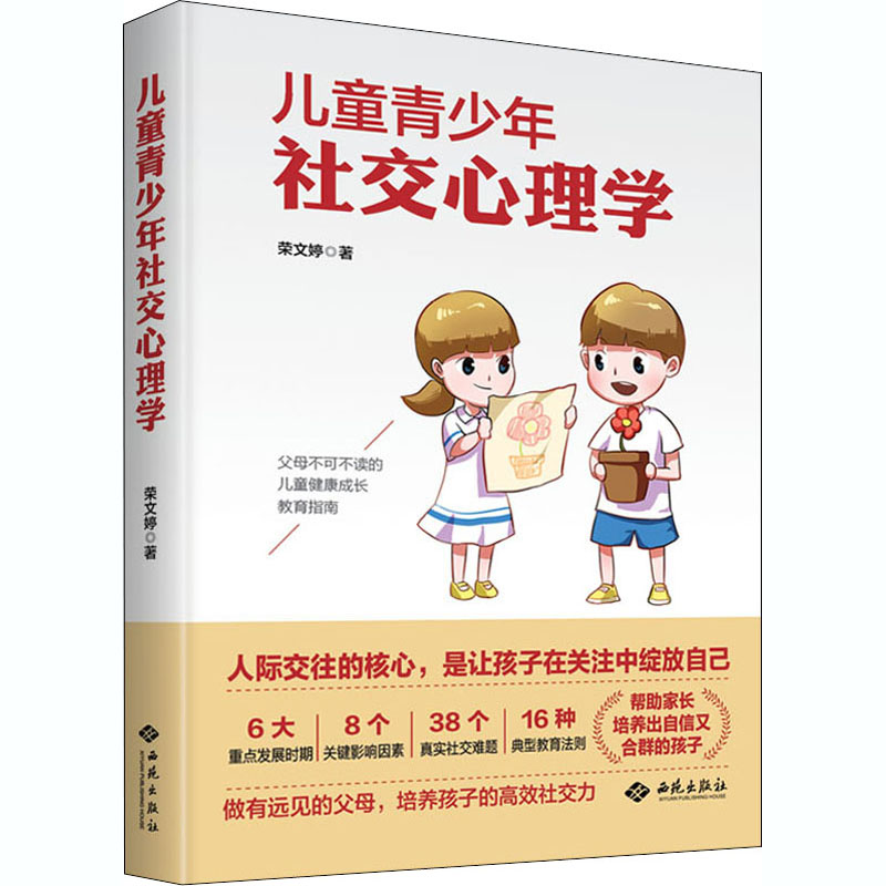 醉染图书儿童青少年社交心理学9787515107813高清大图