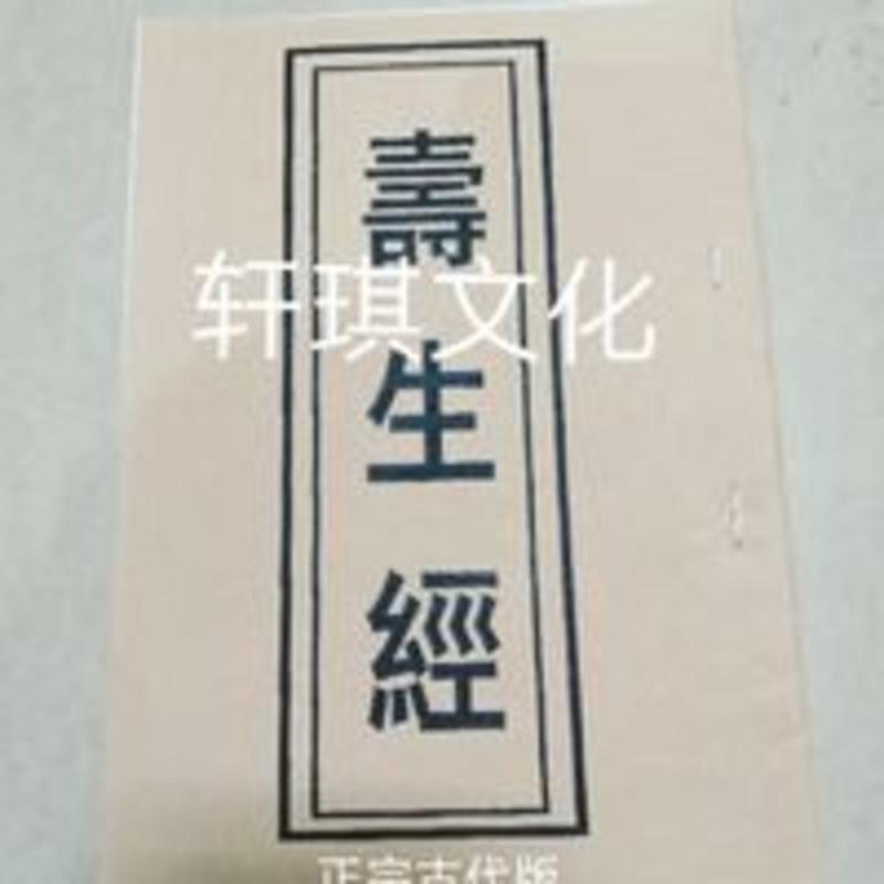 寿生经古代版原文传承中国民间民俗文化寿生经古代版原文传承中国