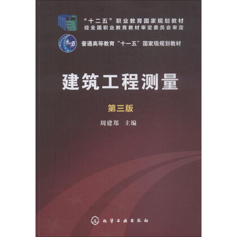 [M]建筑工程测量 第3版-9787122246035高清大图