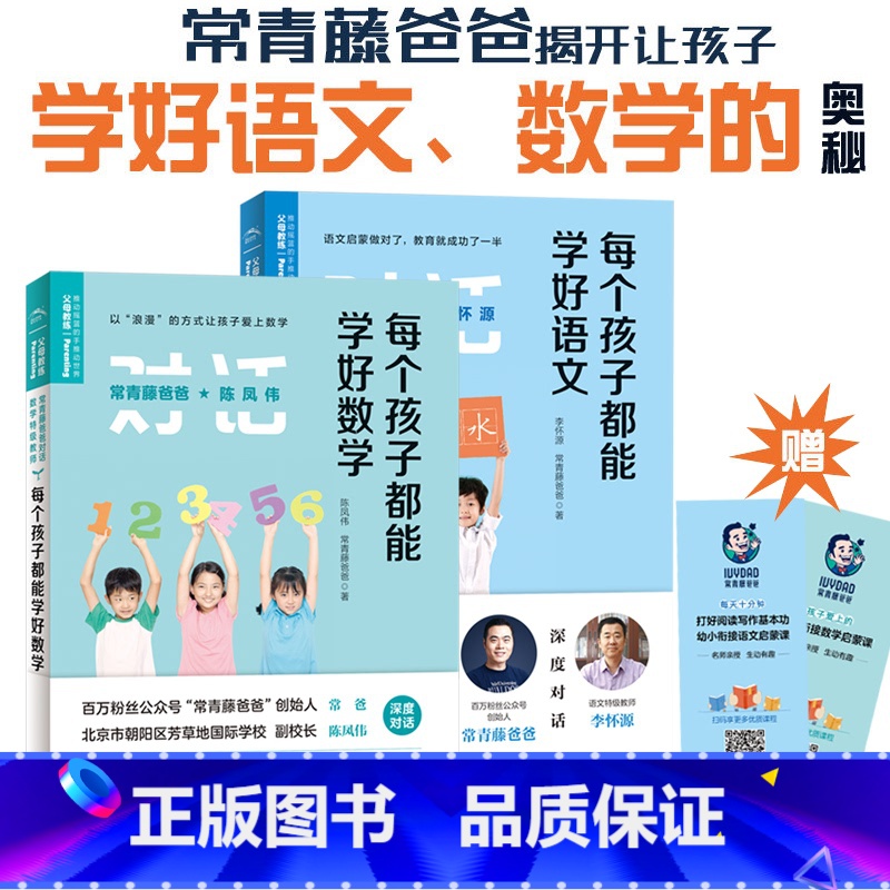 【正版】每个孩子都能学好语文数学全套2装 常青藤爸爸对话教师家庭教育书籍父母正面管教系列幼小衔接学前教辅李怀源育儿百科