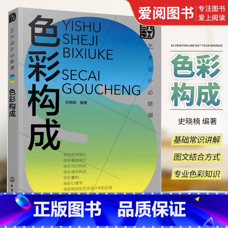 [正版]艺术设计必修课 色彩构成 化学工业出版社 美术平面排版构成版式设计师基础原理理论类入门精通书籍高清大图