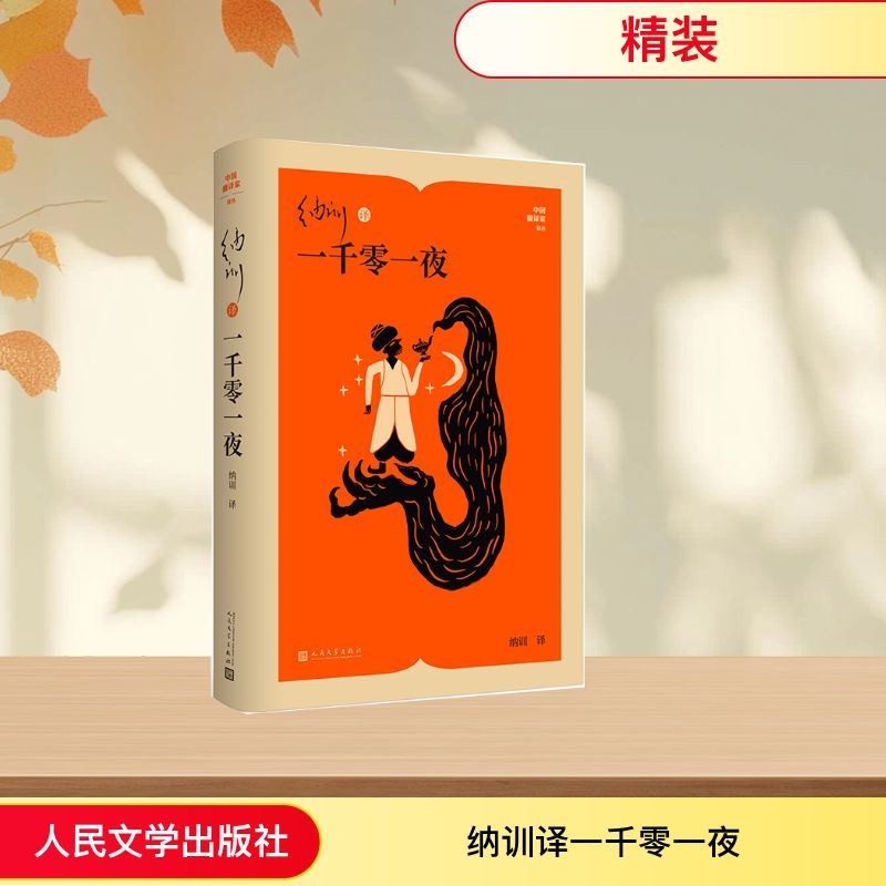 正版新书]纳训译一千零一夜纳训 译 译9787020194735高清大图