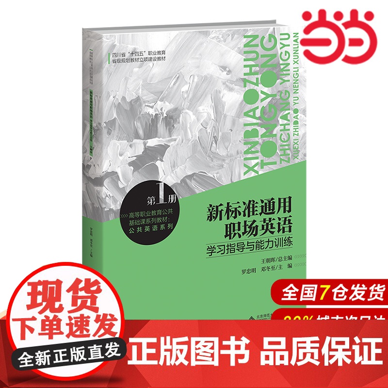 新标准通用职场英语学习指导与能力训练第一册.王朝晖9787303293032
