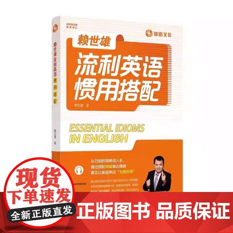 新东方 正版图书!赖世雄流利英语惯用 搭配基础日常口语交际 零基础记背神器 自学英文初高中英语词汇的奥秘单词循环 外文高清大图