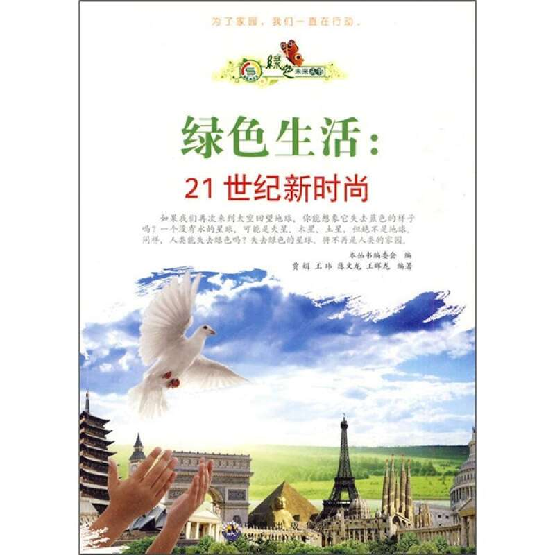 正版新书】绿色生活:21世纪新时尚作者9787510012679