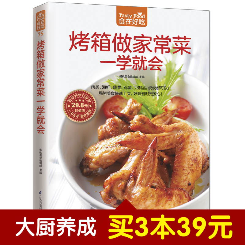 [醉染正版]烤箱做家常菜一学就会 食在好吃 烤箱美食食谱菜谱书烤箱烤肉书家常菜菜谱书大全 烧烤焗烤美食菜谱 焗烤蔬菜、蛋高清大图
