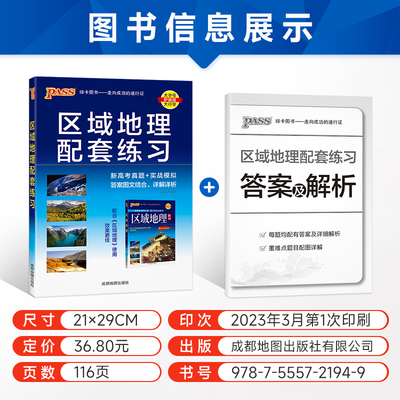 区域地理+区域地理练习册套装2本 高中通用 [正版]2024版PASS绿卡图书区域地理+区域地理配套练习册高中图文详解地高清大图