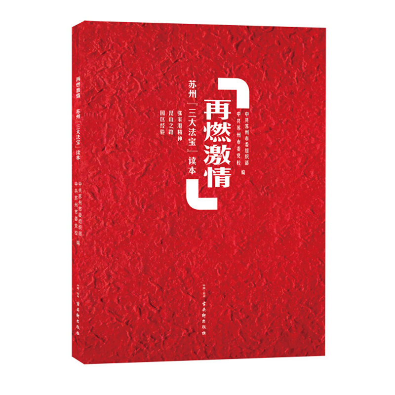 新书--再燃激情 苏州[三大法宝]读本 9787554614099