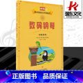 【正版】数码钢琴考级教程 人民音乐出版社 训练古经典音乐器曲集选谱子练