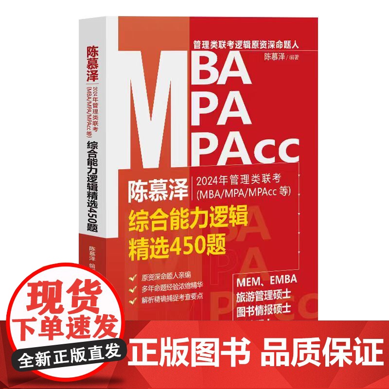 2024年管理类联考(MBA/MPA/MPAcc等)综合能力逻辑精选450题