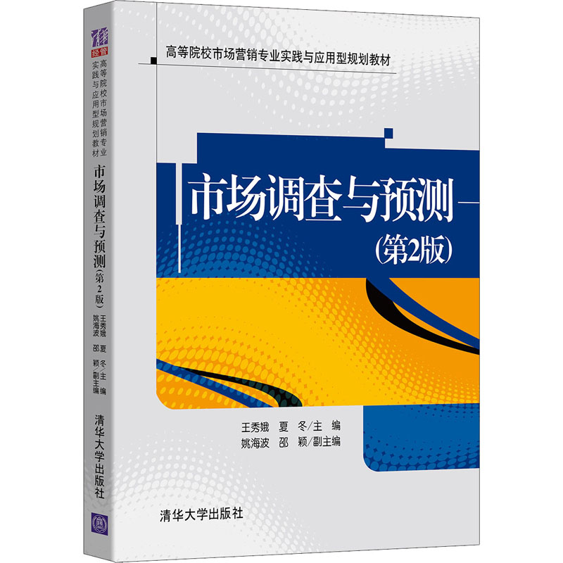 正版新书】市场调查与预测(第2版) 王秀娥 清华大学出版社王秀娥