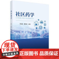 社区药学