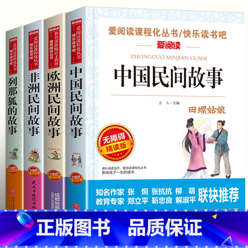 【4册】五年级上册必读正版 送考点 【正版】全套4册 中国民间故事五年级上册阅读课外书必读的经典书目欧洲非洲籍田螺姑娘精