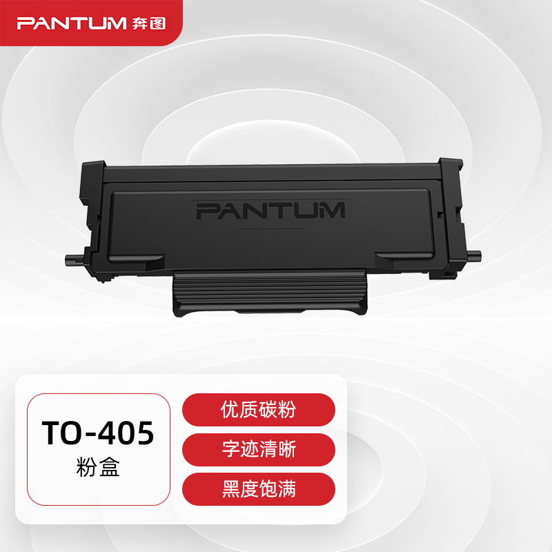 墨粉/硒鼓/油墨 奔图/PANTUM TO-405 粉盒 1500页 1支