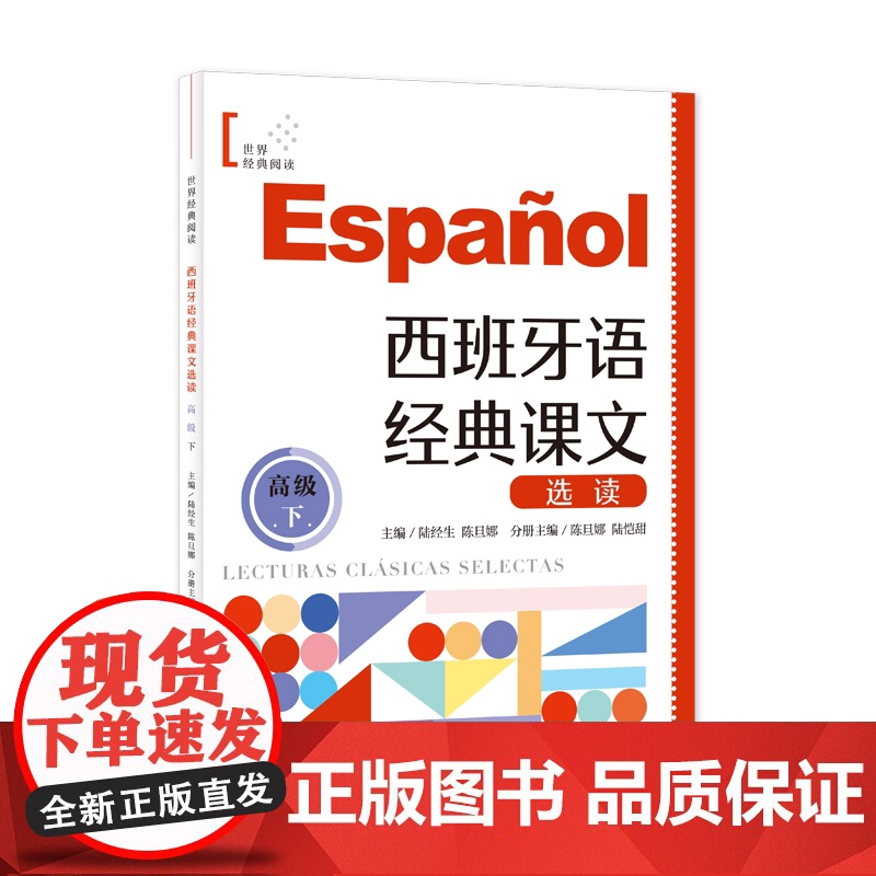 西班牙语经典课文选读:高级下 世界经典阅读 陆经生陈旦娜主编上海译文出版社零基础小语种经典课文高清大图