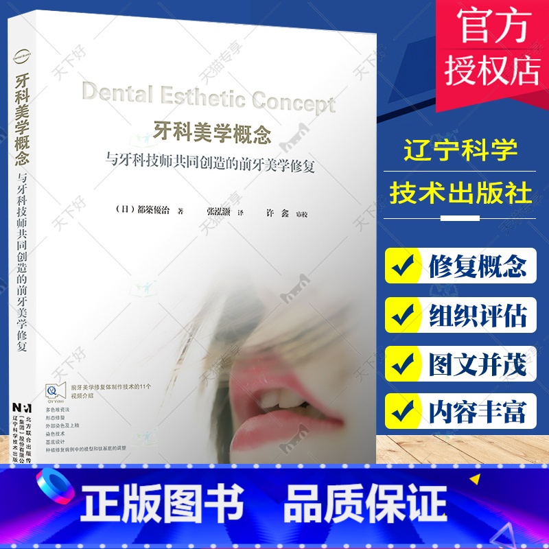 单本全册 【正版】 牙科美学概念 与牙科技师共同创造的前牙美学修复 都築優治著 口腔前牙美学修复体制作 辽宁科学技术出版