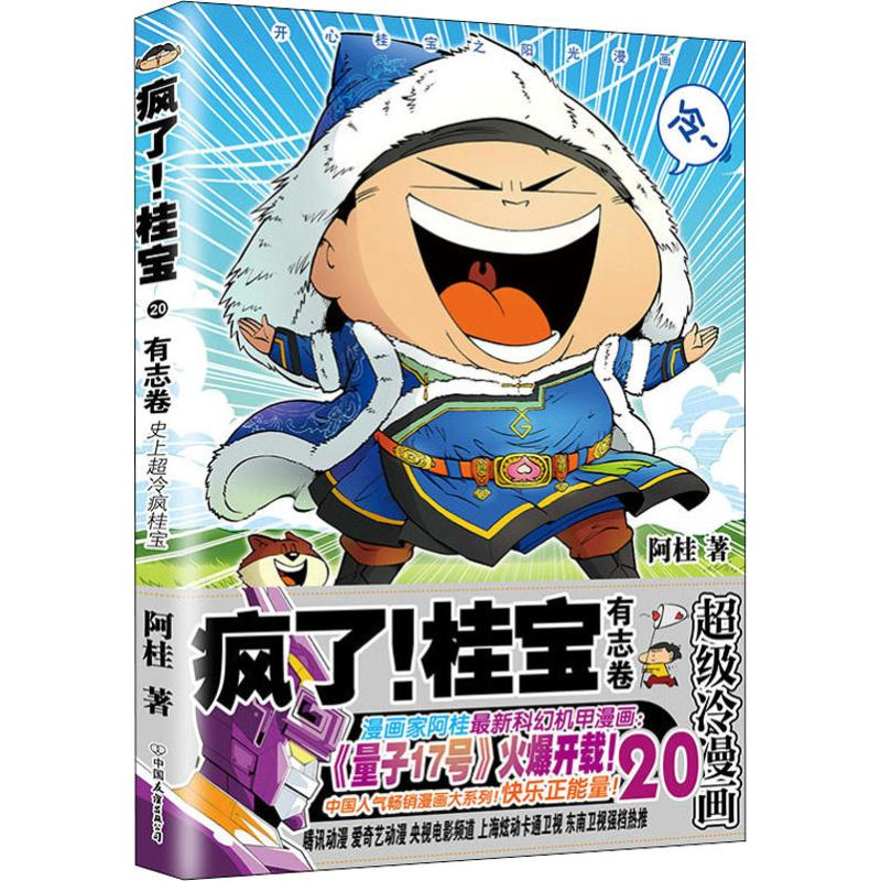 [M]疯了!桂宝 20 有志卷-9787505743878高清大图