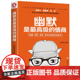 幽默是最高级的情商（经典书）蔡康永、郭德纲、黄渤等名流大咖都推 金照巽；鸿蒙诚品 吉林文史出版社 正版书吉