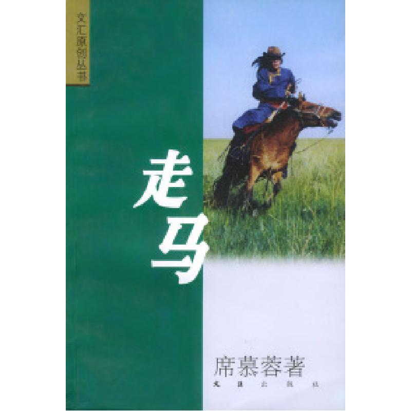 正版新书】走马席慕蓉9787806761557