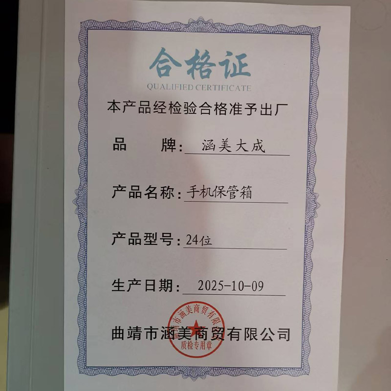 涵美大成 手机保管箱 24位 个高清大图