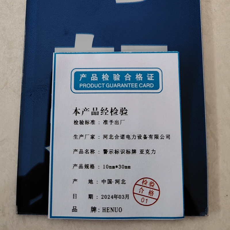 HENUO 警示标识标牌 亚克力 10mm*30mm 块高清大图