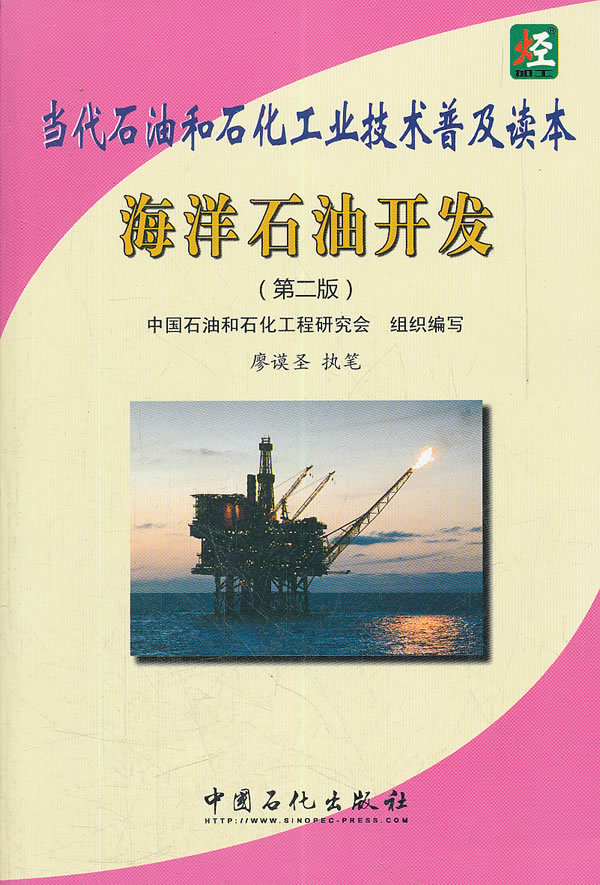 [正版]海洋石油开发(第二版)当代石油和石化工业技术普吉读本 以企业经营管理人员和炼化专业技术人员为读者对象 中国石化高清大图