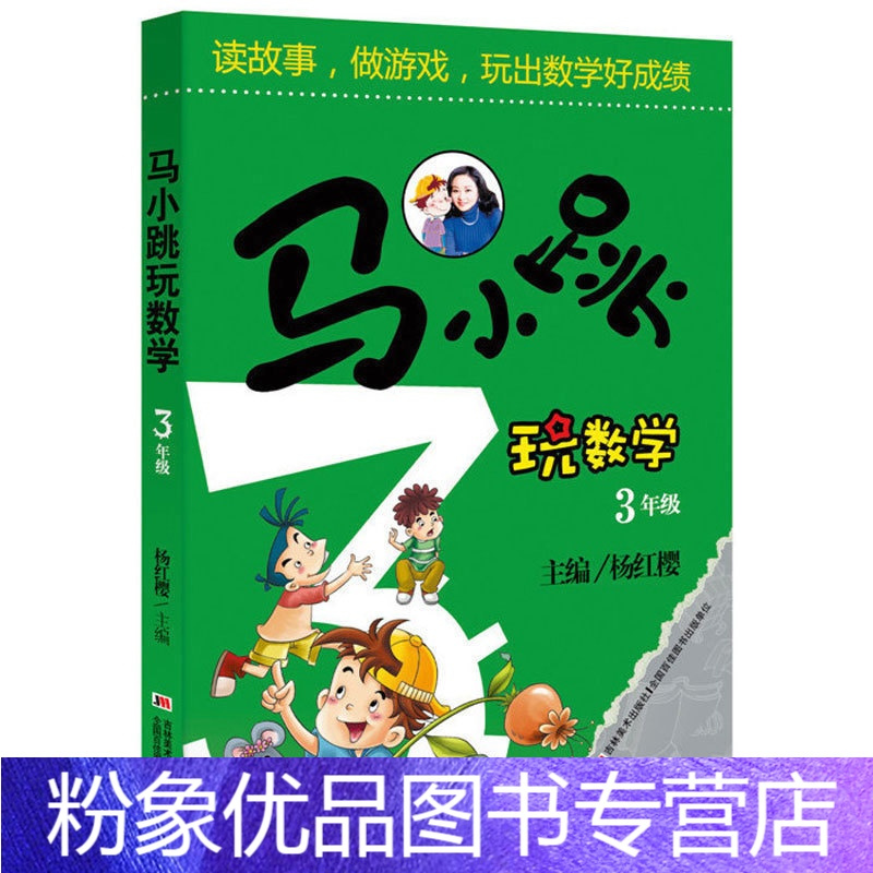 数学小学三年级 粉象优品 马小跳玩数学三年级杨红樱作品小学数学绘本3年级阅读课外书必读数学思维训练教辅小学生算数 练习报价 参数 图片 视频 怎么样 问答 苏宁易购