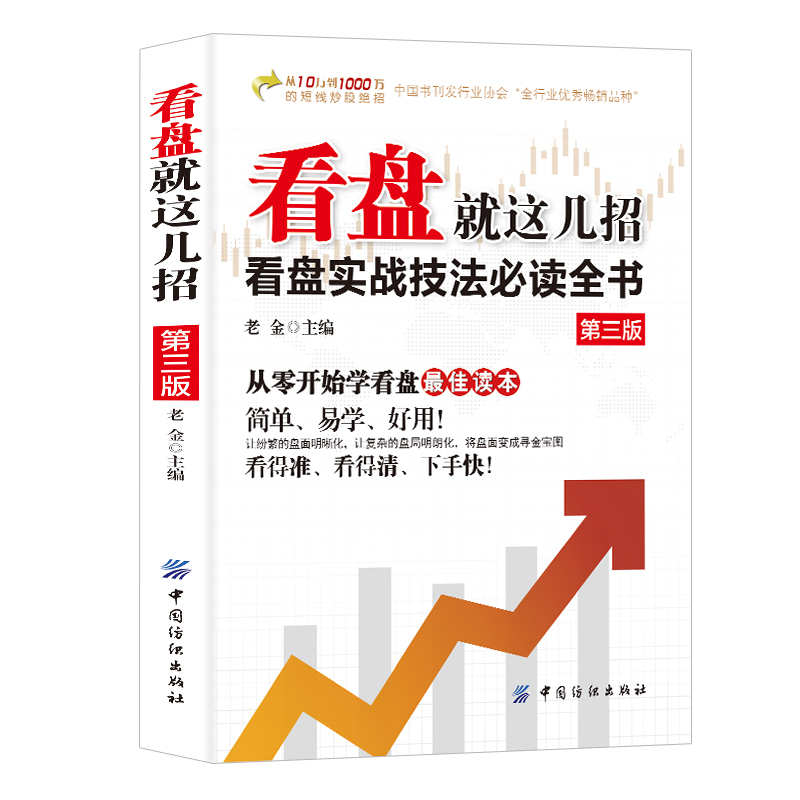 [正版]看盘就这几招书籍 看盘实战技法必读全书 从零开始学看盘炒股入门与实战技巧 从入门到精通金融投资炒股入门股票基础高清大图