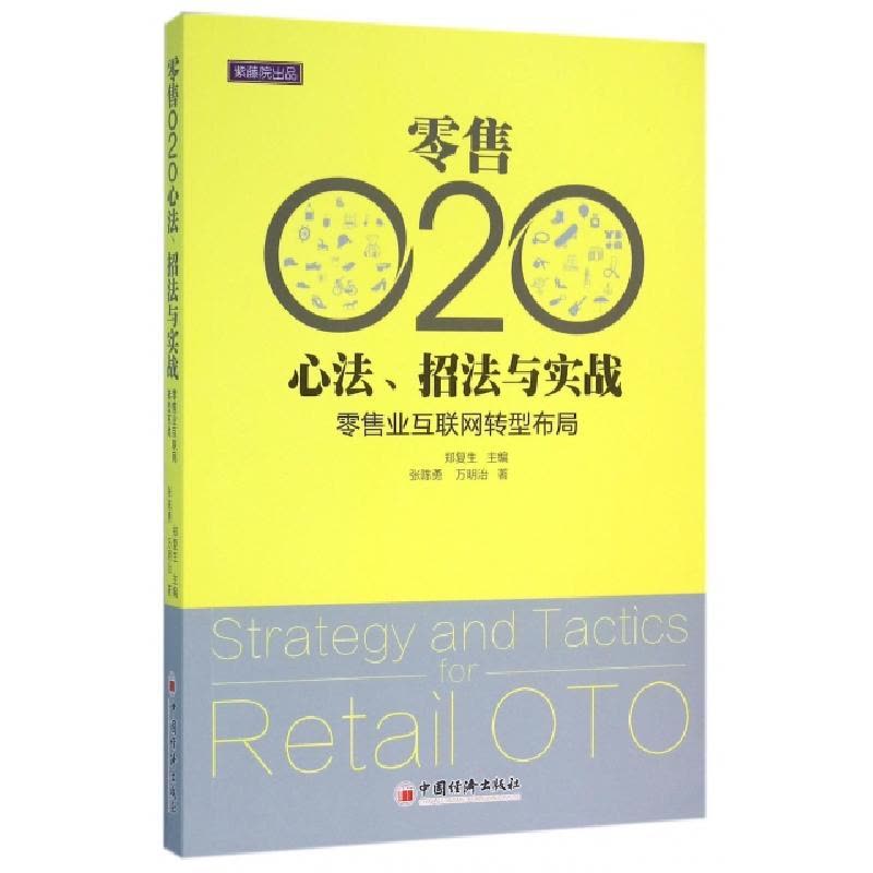 正版新书]零售O2O心法、招法与实践郑复生 主编;张陈勇,万明治图片