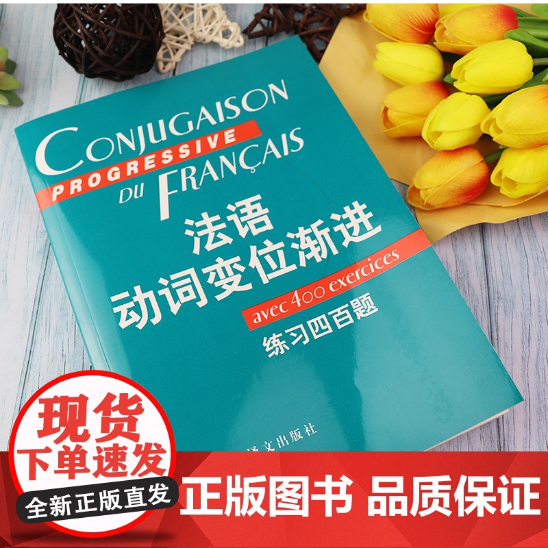 正版 法语动词变位渐进练习四百题 (附答案) 曹德明陈伟编 上海译文法语语法书动词变位手册工具书法语教材法语动词语式和时高清大图