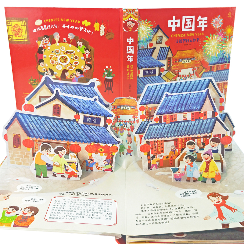 欢乐传统节日中国年立体书 儿童3d立体翻翻书过年啦了传统节日故事绘本0-6周岁儿童绘本 好好玩洞洞书