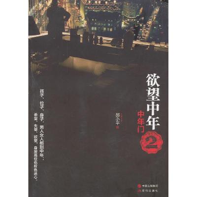 11欲望中年:2:中年门978751431120422