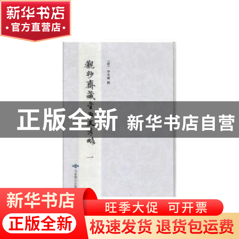 正版 观妙齐藏金石文考略(全2册) 李光暎 北京燕山出版社 9787540高清大图
