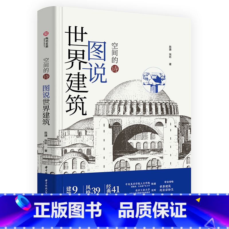 【正版】空间的诗 图说世界建筑 图解世界经典建筑 要点解读 9大建筑要素 39种代表风格 41处经典建筑 世界建筑风情