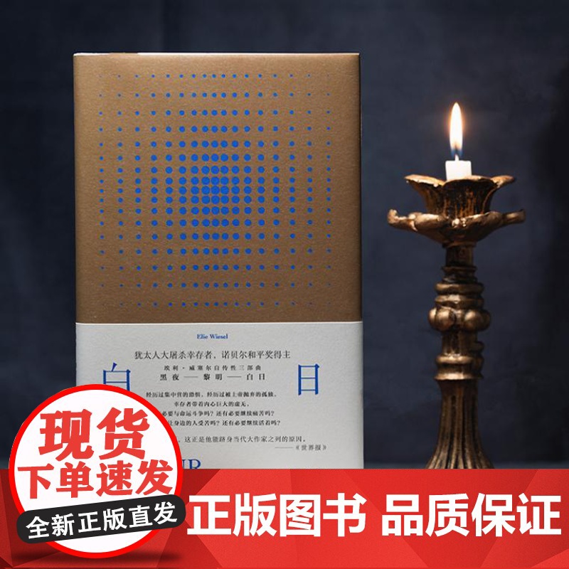 白日 9787542683373 上海三联 埃利 威塞尔 著 2024-06高清大图