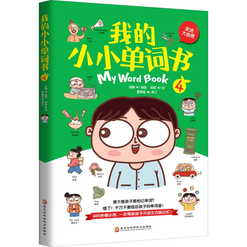 音像我的小小单词书 4 我生活的城市侯静