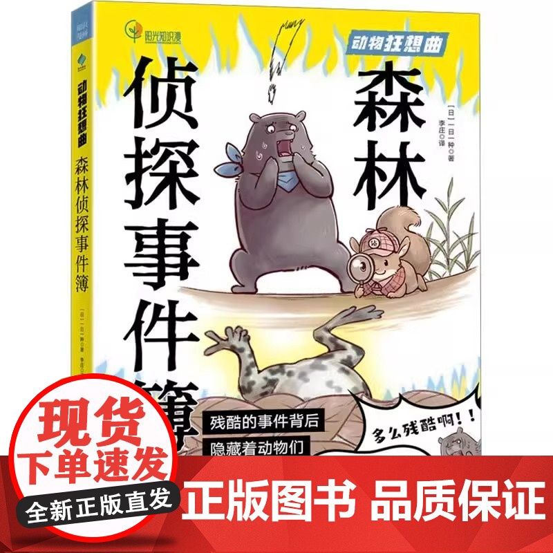 森林侦探事件簿 动物狂想曲 第一本关于动植物生存的侦探漫画 森林侦探带你沉浸式探案 足不出户一览森林世界高清大图