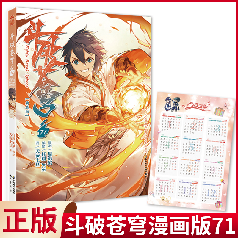 [正版] 斗破苍穹漫画71(典藏版)首印附赠2024年历卡高清大图
