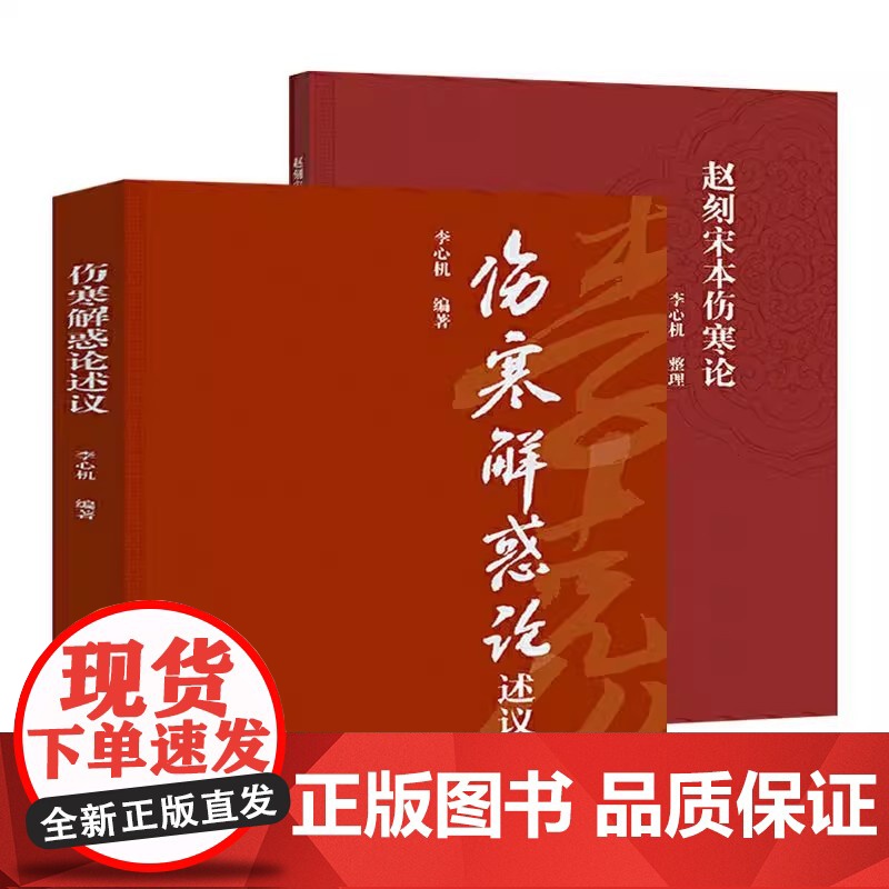 伤寒解惑论述义 附赵刻宋本伤寒论仲景全书李心机伤寒论研究参考书籍高清大图