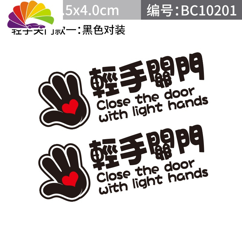 舒适主义(shushizhuyi)汽车贴纸轻手关门车贴报价_参数_图片_视频