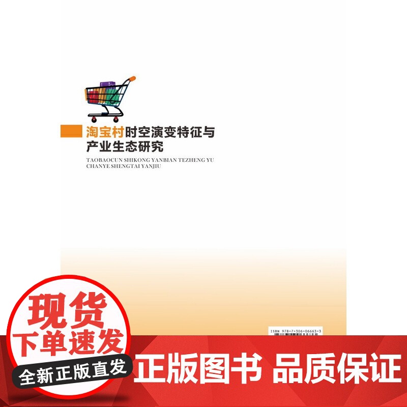 村时空演变特征与产业生态研究——以广州为例高清大图
