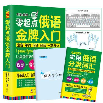 《零起点俄语金牌入门:发音单词句子会话