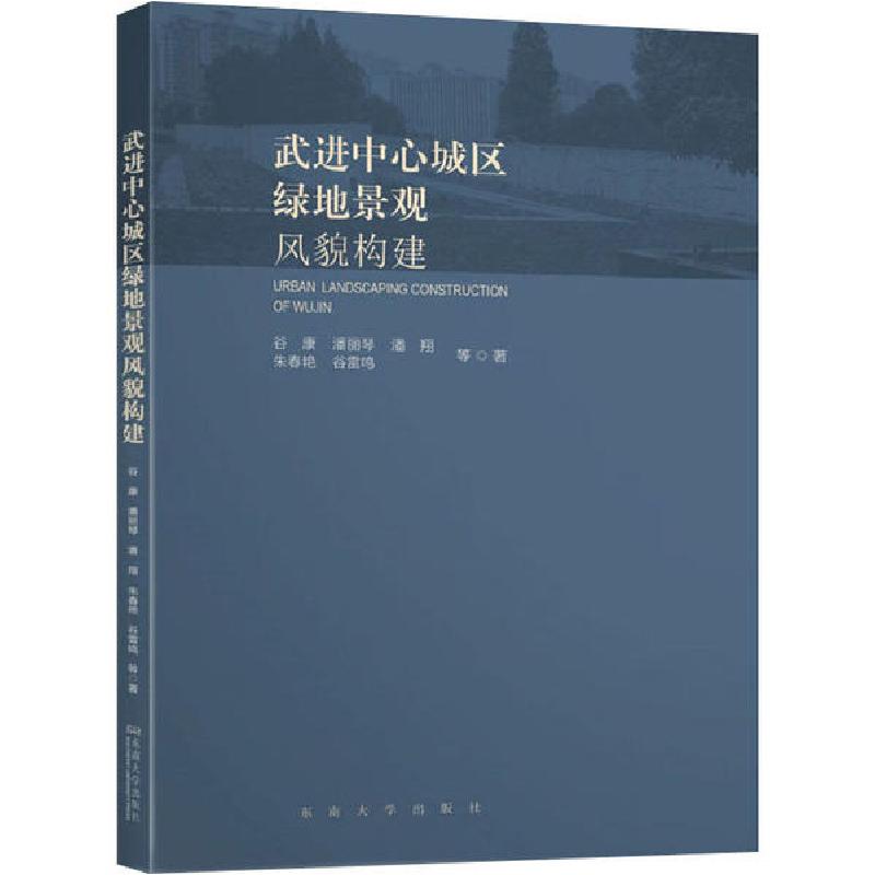 正版新书]武进中心城区绿地景观风貌构建谷康9787564187507高清大图