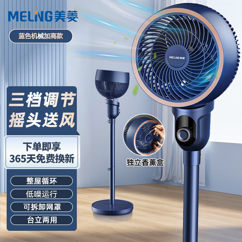 美菱(MeiLing)空气循环扇电风扇家用落地扇台扇智能遥控定时蓝色加高机械款MPF-DA2691内置香薰盒