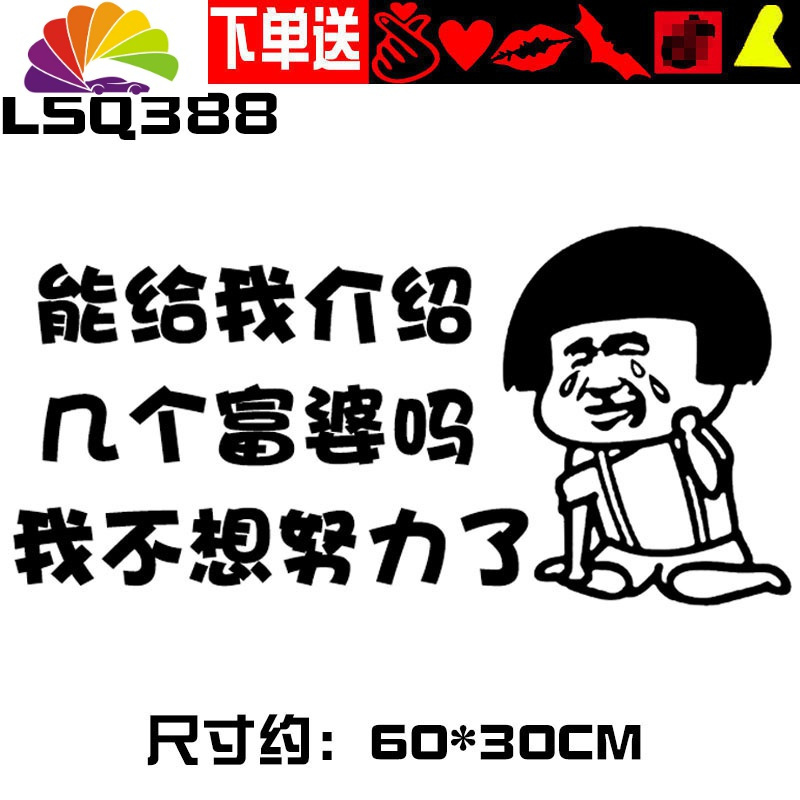 舒适主义趣味搞笑车贴能给我介绍几个富婆吗网红同款个性创意车贴纸