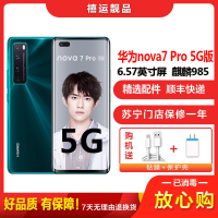 【二手95成新】华为nova7 Pro 绮境森林8G+256G全网通安卓 6.57英寸屏麒麟985 移动联通电信