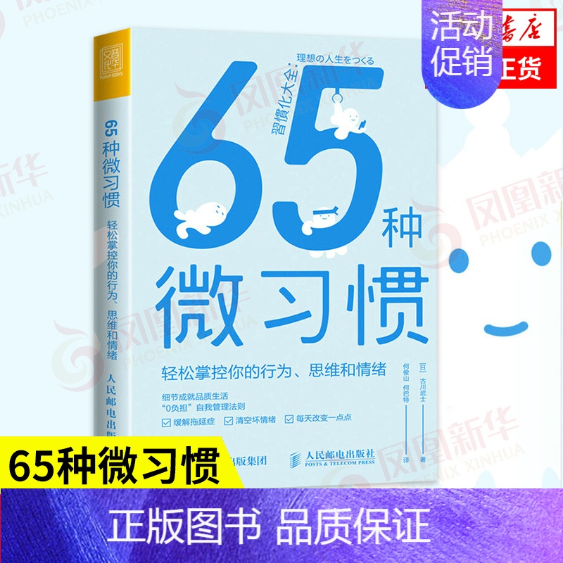 【正版】65种微习惯 轻松掌控你的行为 思维和情绪 掌控情绪学会如何控制管理自己的情绪 古川武士 书籍 书店
